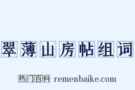 翠薄山房帖组词是什么意思的图片